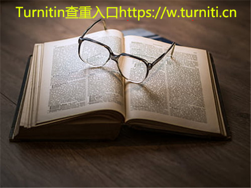 什么是Turnitin查重，查重率的英文怎么说？