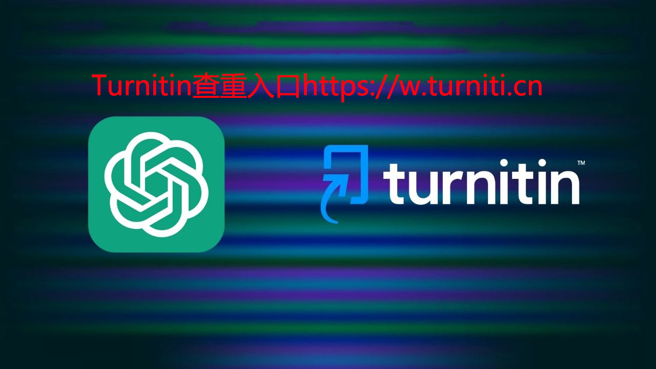 如何有效使用Turnitin和格子达英文查重工具？