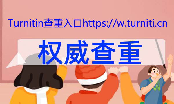 Turnitin查重，投稿英文期刊时查重有多可靠？