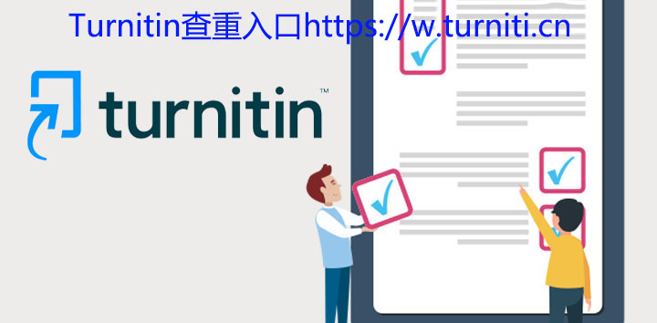 Turnitin查重时，论文的英文部分是否需要查重？