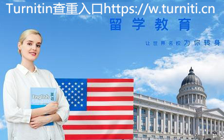 Turnitin查重英文论文是否有效？